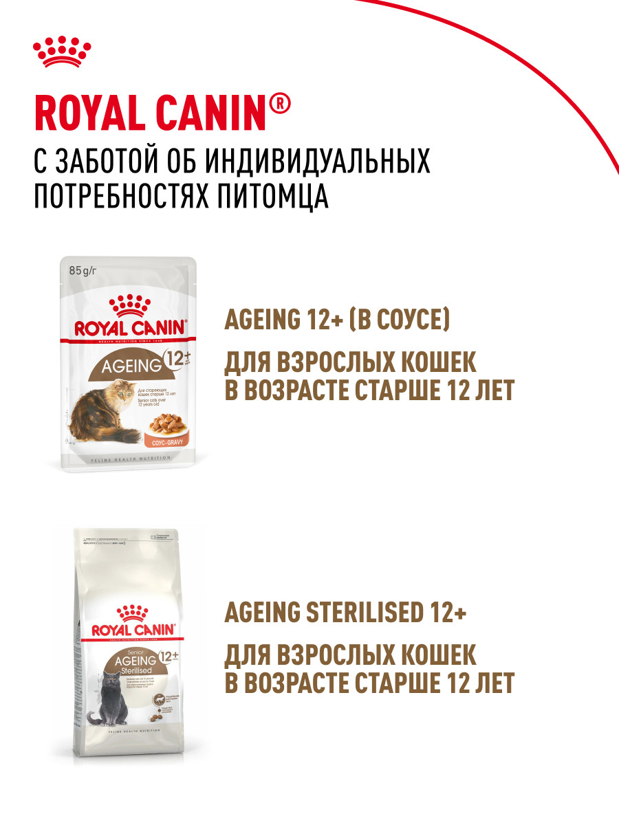Корм для кошек ROYAL CANIN Ageing 85гр для пожилых 12+ в соусе пауч - фото 10