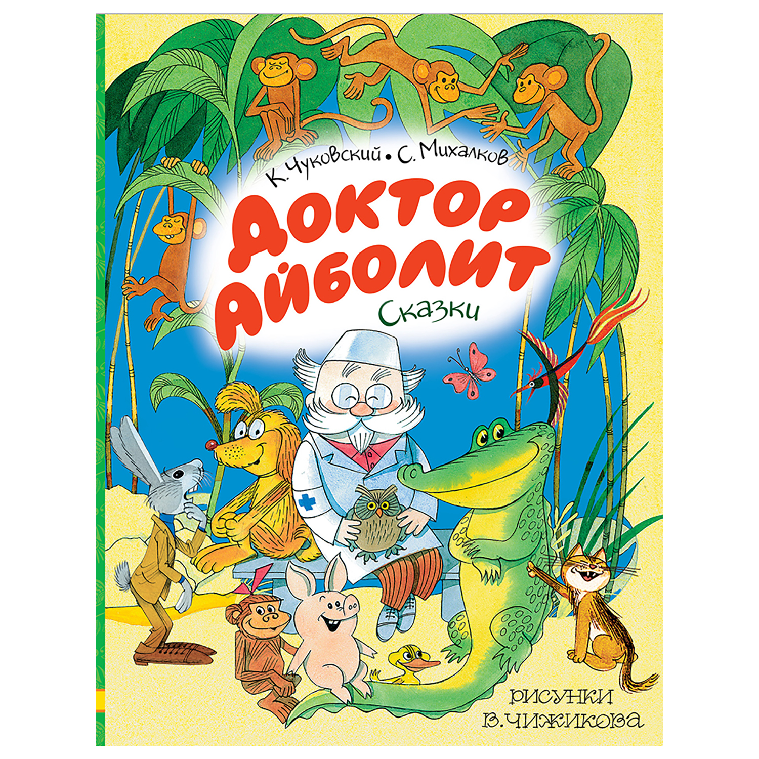Книга АСТ Доктор Айболит Сказки Рисунки Чижикова В - фото 1