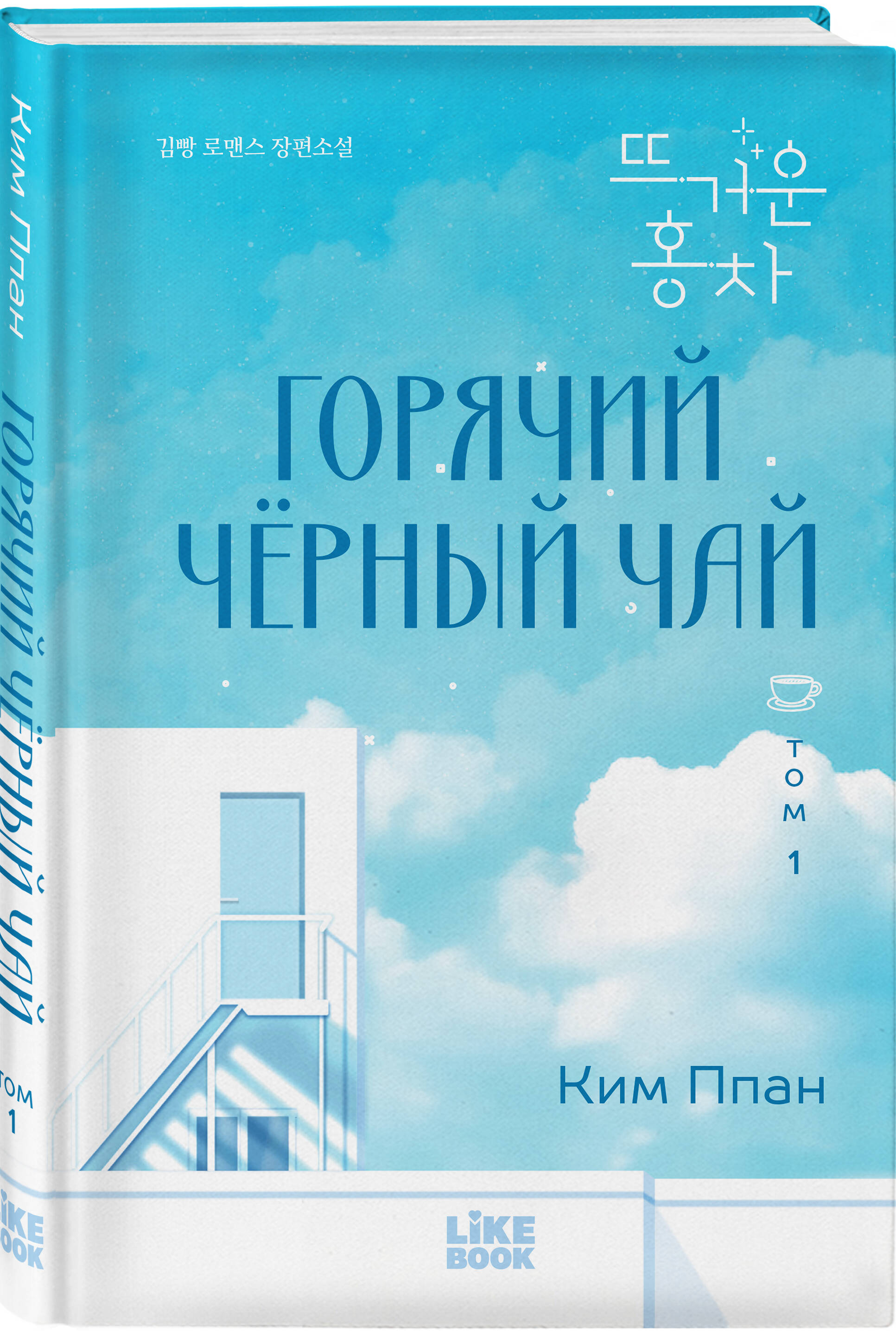 Книга Эксмо Горячий черный чай Том 1 - фото 1