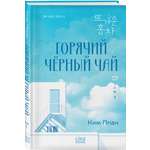 Книга Эксмо Горячий черный чай Том 1