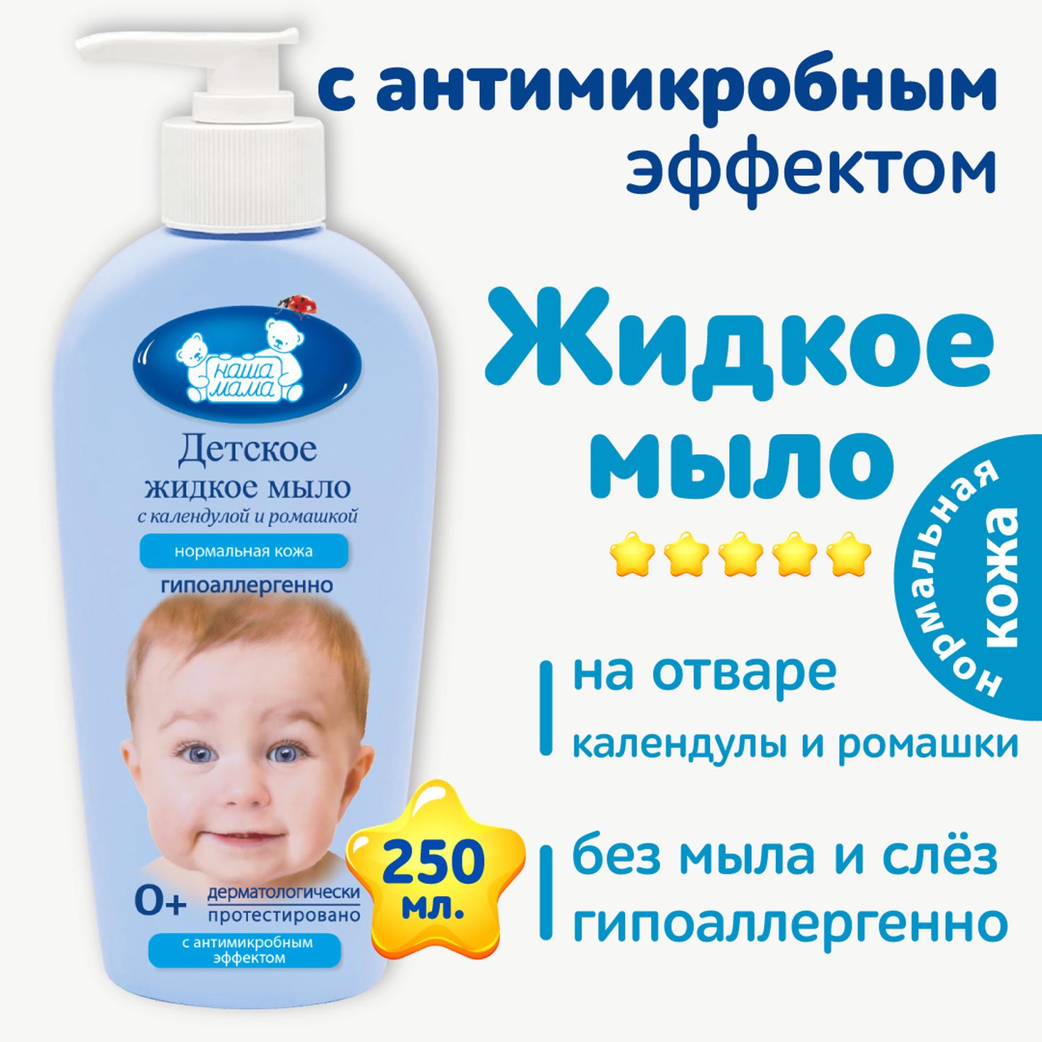 Мыло жидкое Наша Мама 250 мл - фото 2