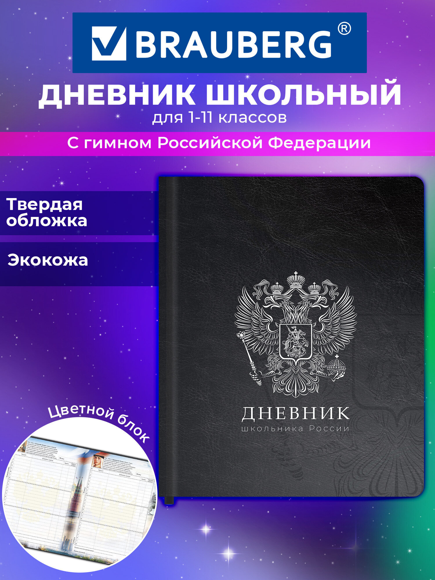 Дневник школьный Brauberg для девочек мальчика 1-11 класс твердая обложка 48 листов - фото 1