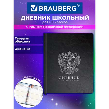 Дневник школьный Brauberg для девочек мальчика 1-11 класс твердая обложка 48 листов