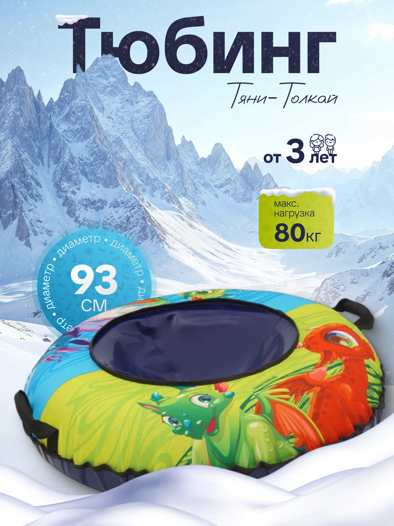 Тюбинг ТЯНИТОЛКАЙ 93 см - фото 1
