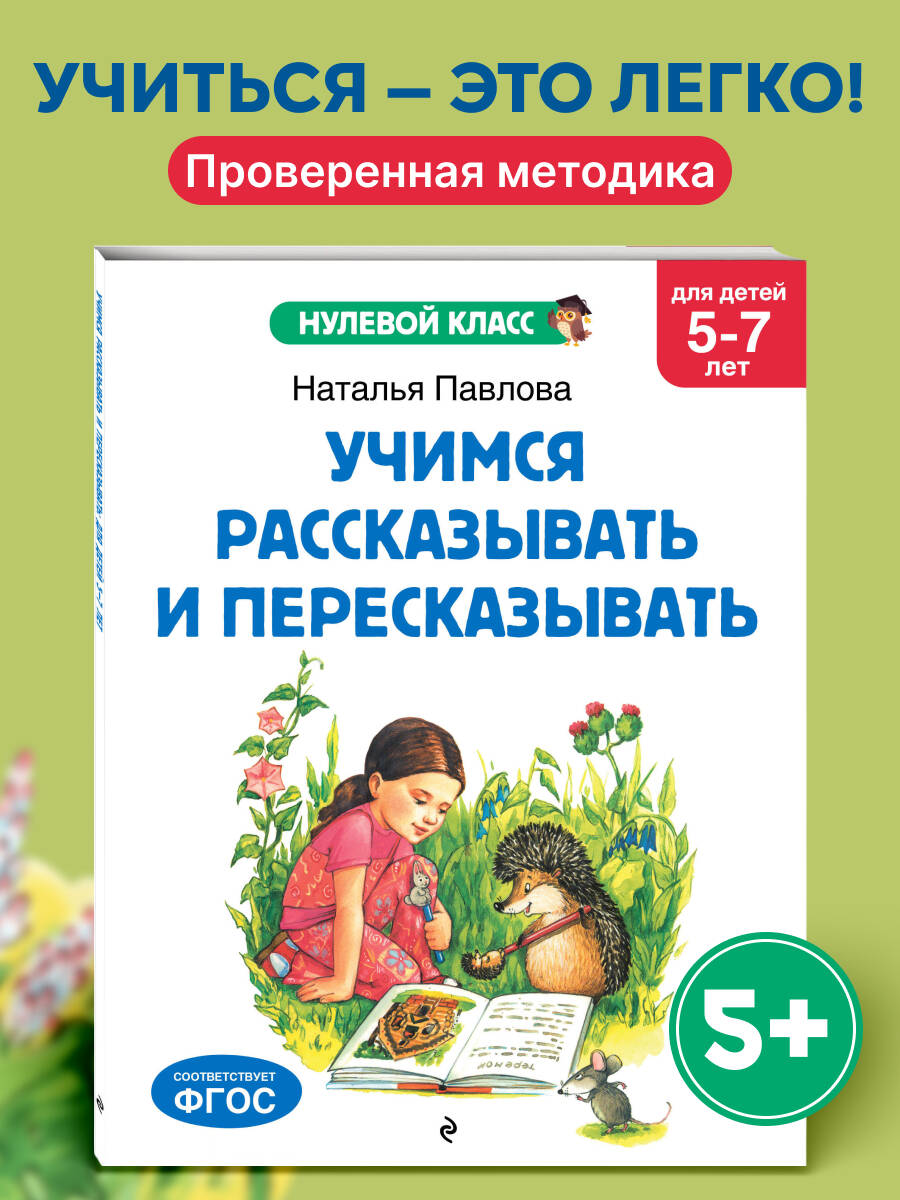 Книга Эксмо Учимся рассказывать и пересказывать: для детей 5-7 лет - фото 1