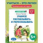 Книга Эксмо Учимся рассказывать и пересказывать: для детей 5-7 лет