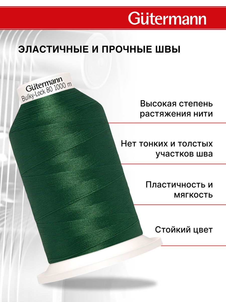 Нитки Guttermann оверлочные текстурированные Bulky-Lock 80/1000 м 1 шт 340 зеленый трилистник - фото 2