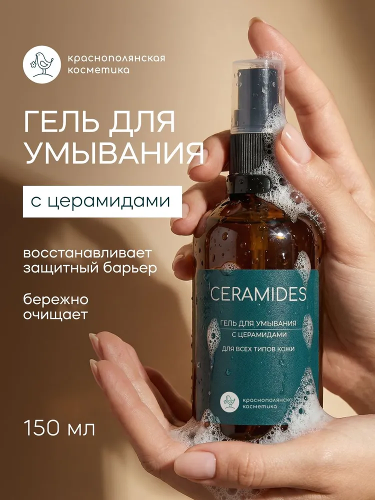 Гель Краснополянская косметика С церамидами 100 мл - фото 1