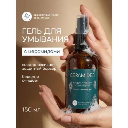Гель Краснополянская косметика С церамидами 100 мл
