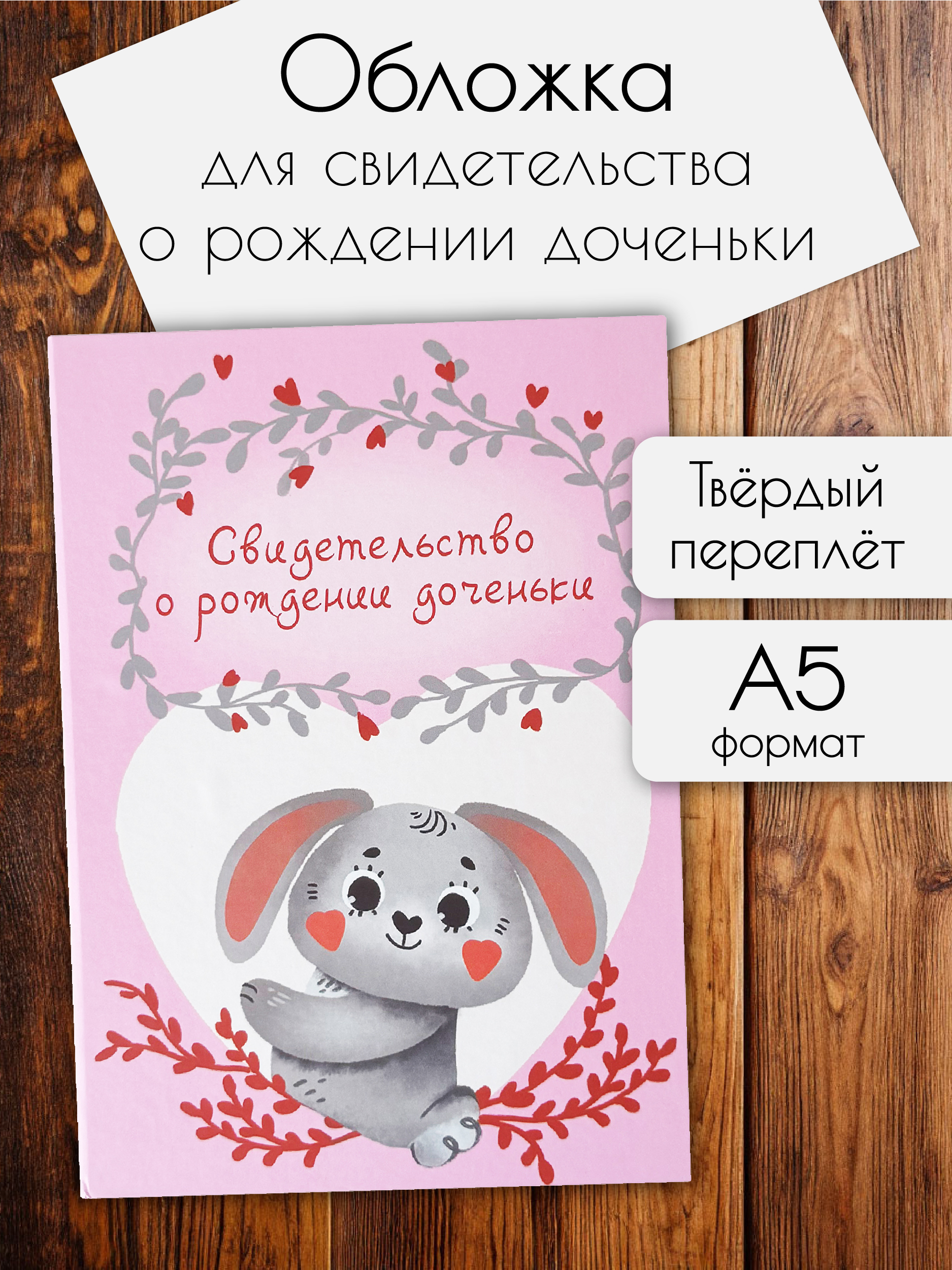 Обложка на документы БимБиМон на свидетельство о рождении - фото 1