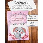 Обложка на документы БимБиМон на свидетельство о рождении
