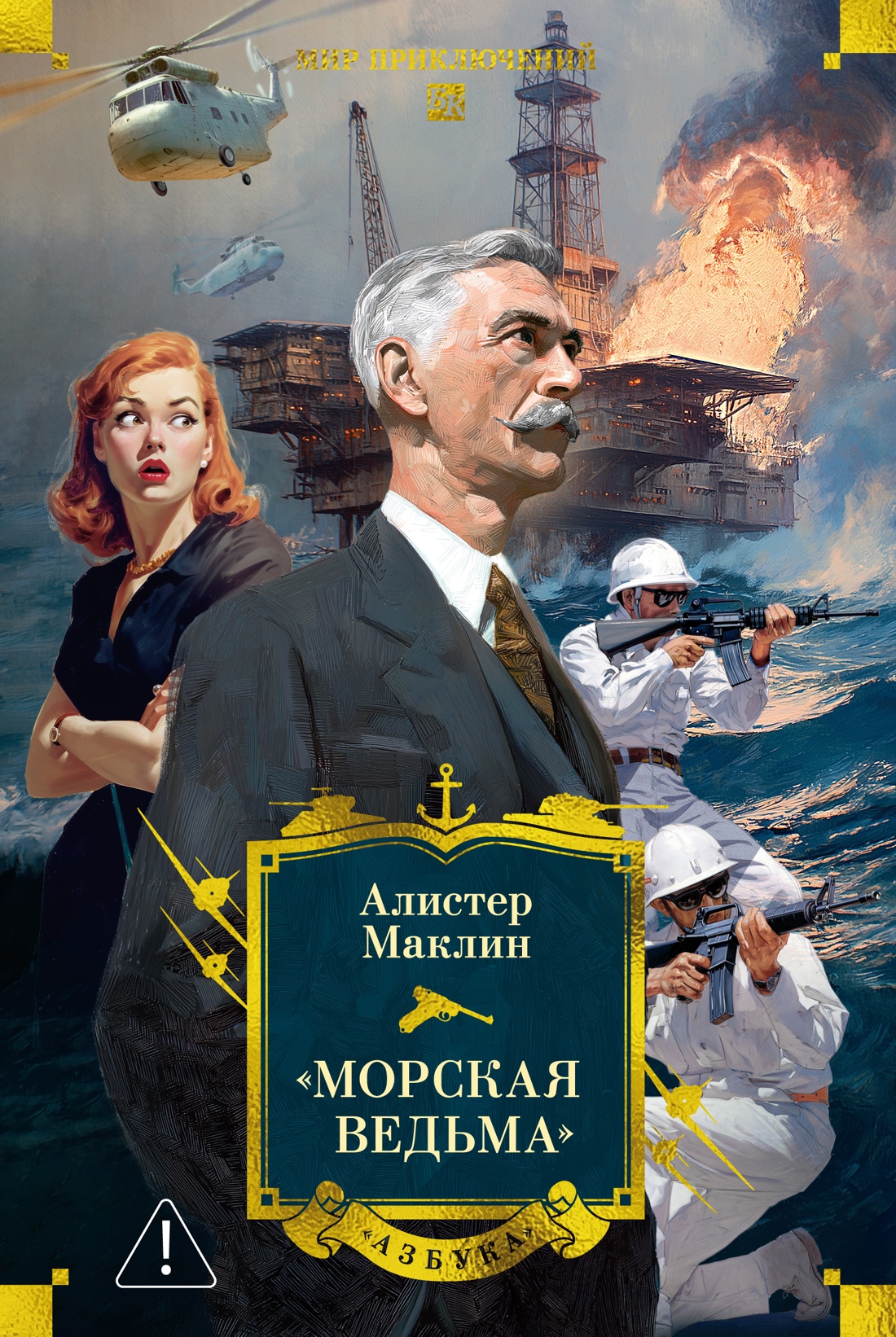 Книга АЗБУКА МирПриклБК Маклин А Морская ведьма - фото 1