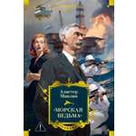 Книга АЗБУКА МирПриклБК Маклин А Морская ведьма