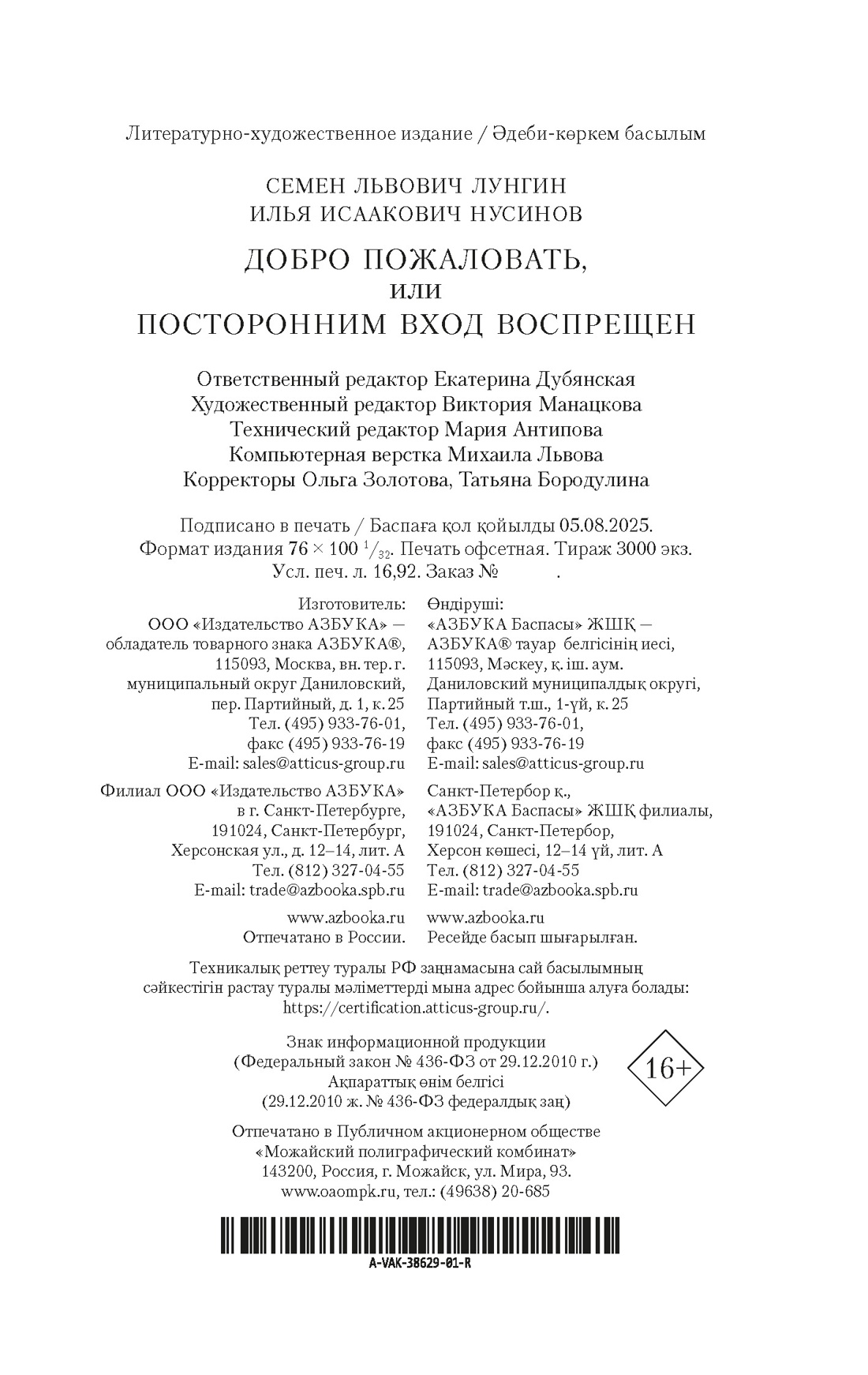 Книга АЗБУКА Классика(м)/Лунгин С., Нусинов И./Добро пожал., или Посторонним вход воспрещен - фото 3