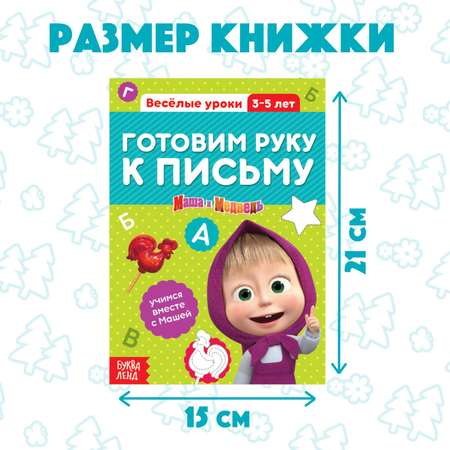 Обучающая книга Маша и медведь «Весёлые уроки Готовим руку к письму»Маша и Медведь20 стр