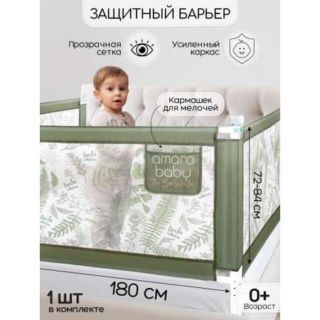 Барьер оливковый 180 см AmaroBaby Safety of dreams
