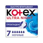 Прокладки гигиенические Kotex Ultra Ночные 7шт