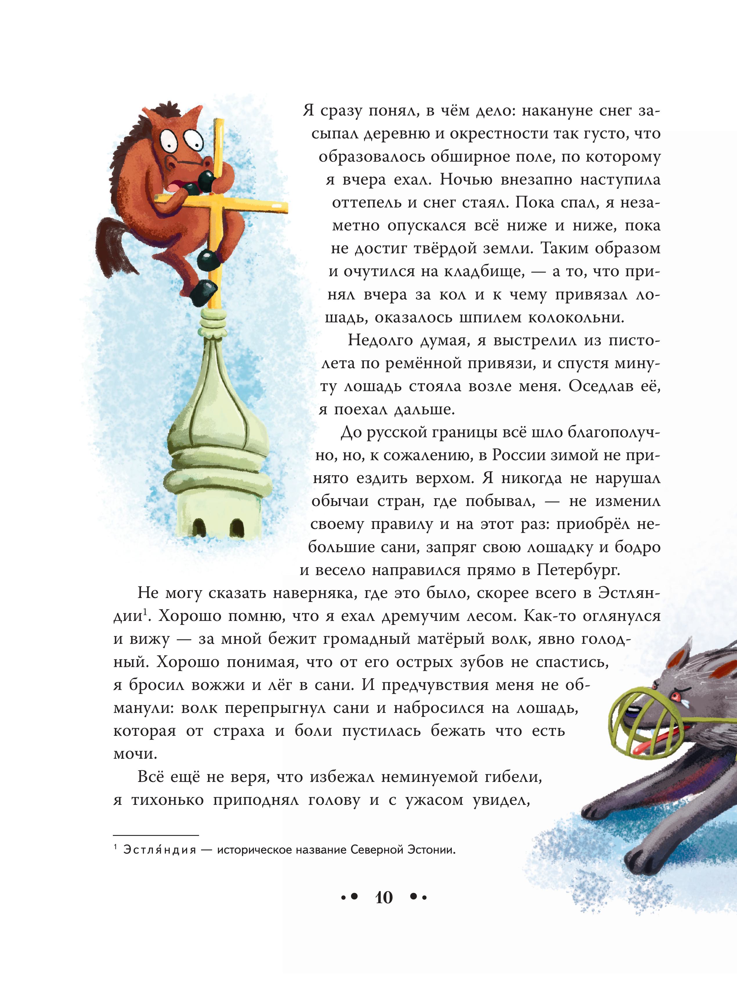 Книга Эксмо Приключения барона Мюнхгаузена (ил. Сюй Байшэн) - фото 8