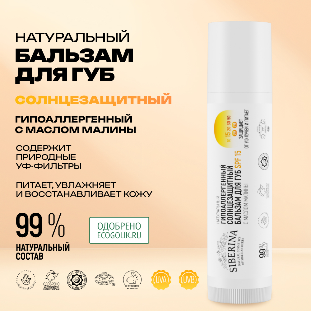 Бальзам для губ Siberina натуральный гипоаллергенный солнцезащитный SPF 15 с маслом малины - фото 2