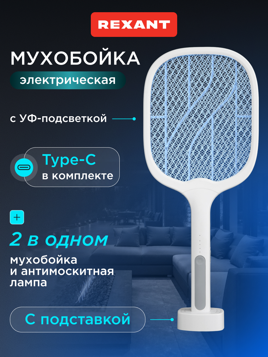 Мухобойка REXANT 1000 В с подставкой электрическая - фото 1