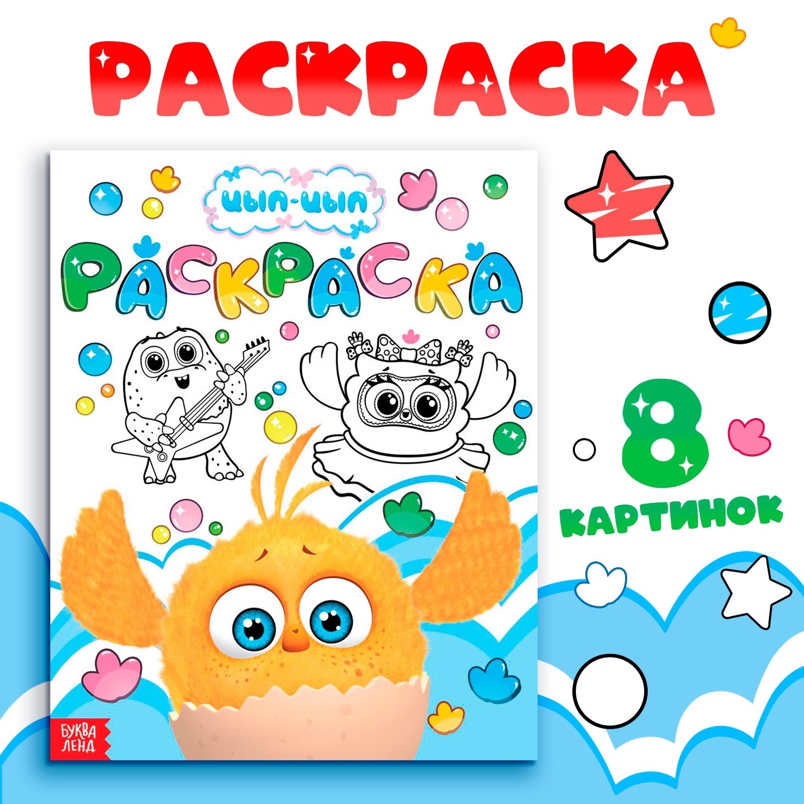 Раскраска Sima-Land Весёлый день 20х25 см 12 стр ЦЫП-ЦЫП - фото 1