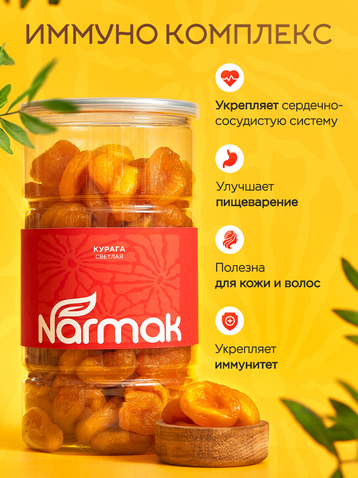 Курага Narmak светлая без косточек 1000гр - фото 3