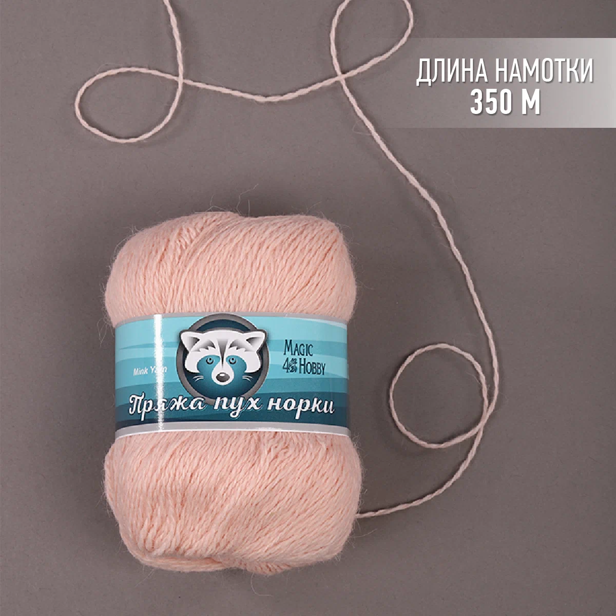 Пряжа Magic 4 Hobby Пух норки (80% пух норки, 20% полиамид) 3х50г/350м цвет персиковый - фото 2