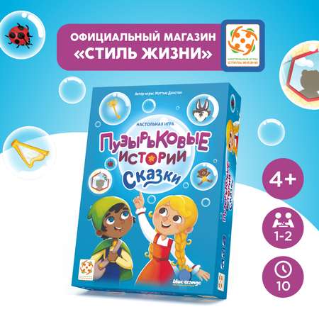 Настольная игра Стиль жизни Пузырьковые истории. Сказки