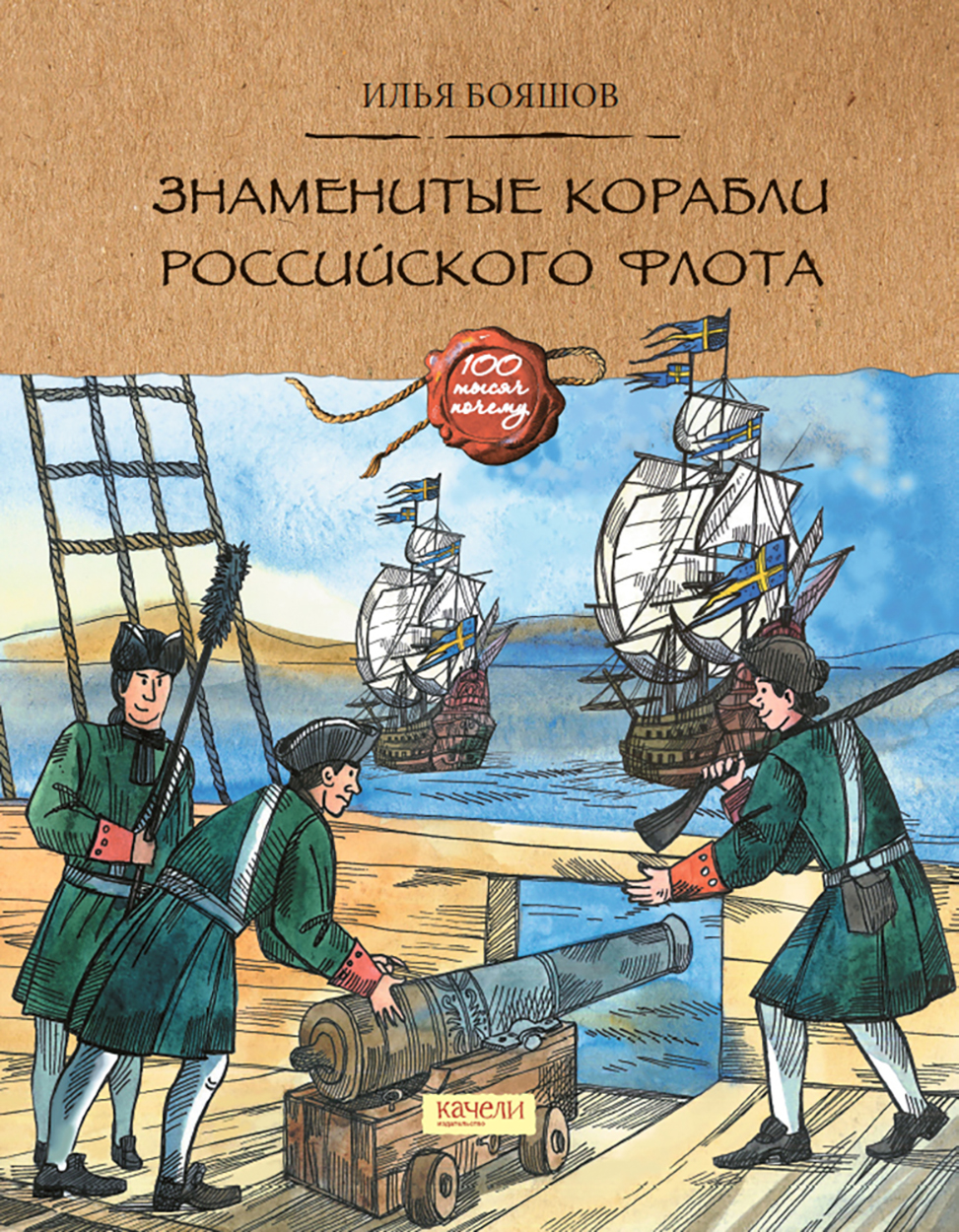 Книга Качели Знаменитые корабли российского флота - фото 1