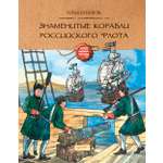 Книга Качели Знаменитые корабли российского флота