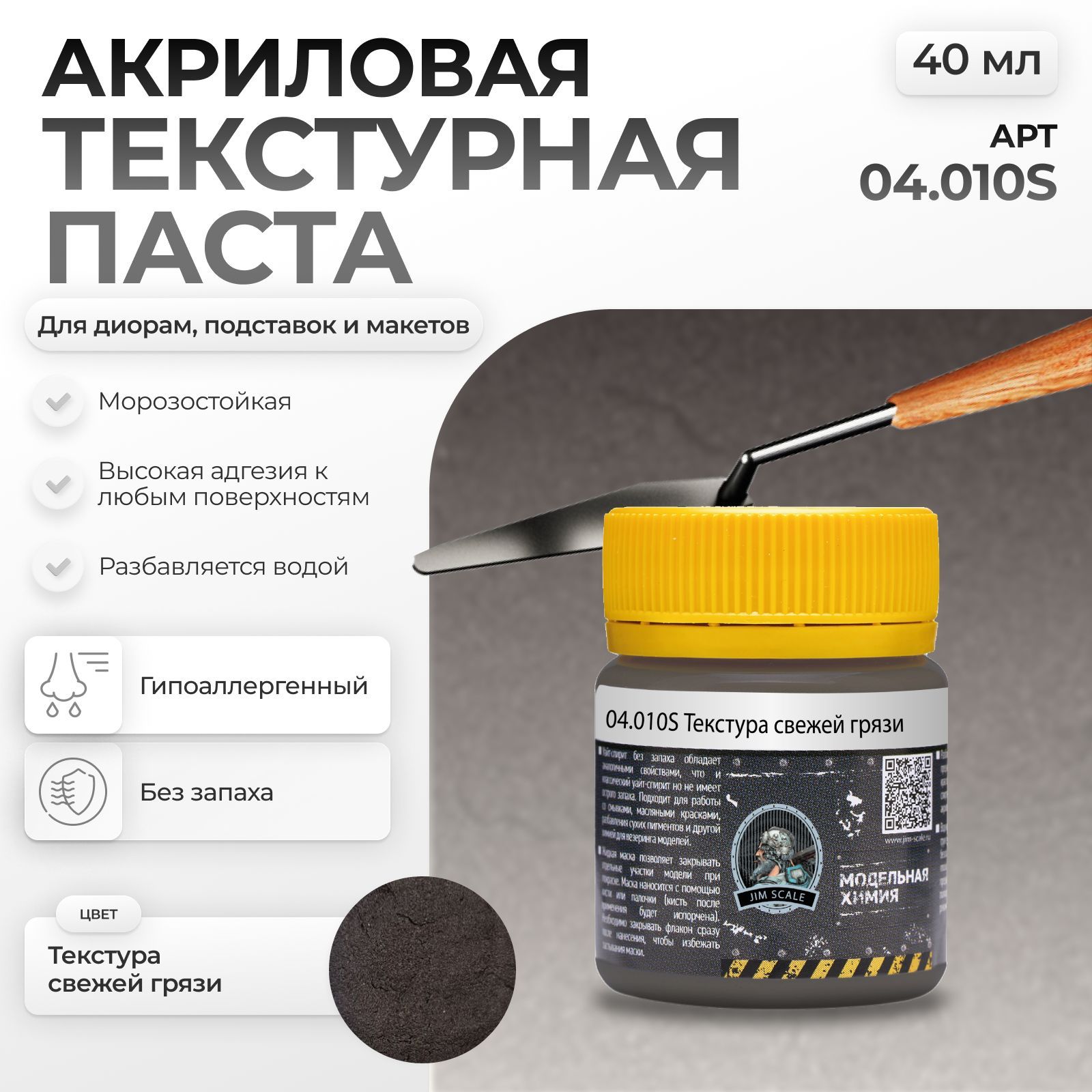Акриловая текстурная паста Jim Scale текстура свежей грязи 40мл 04.010S - фото 1
