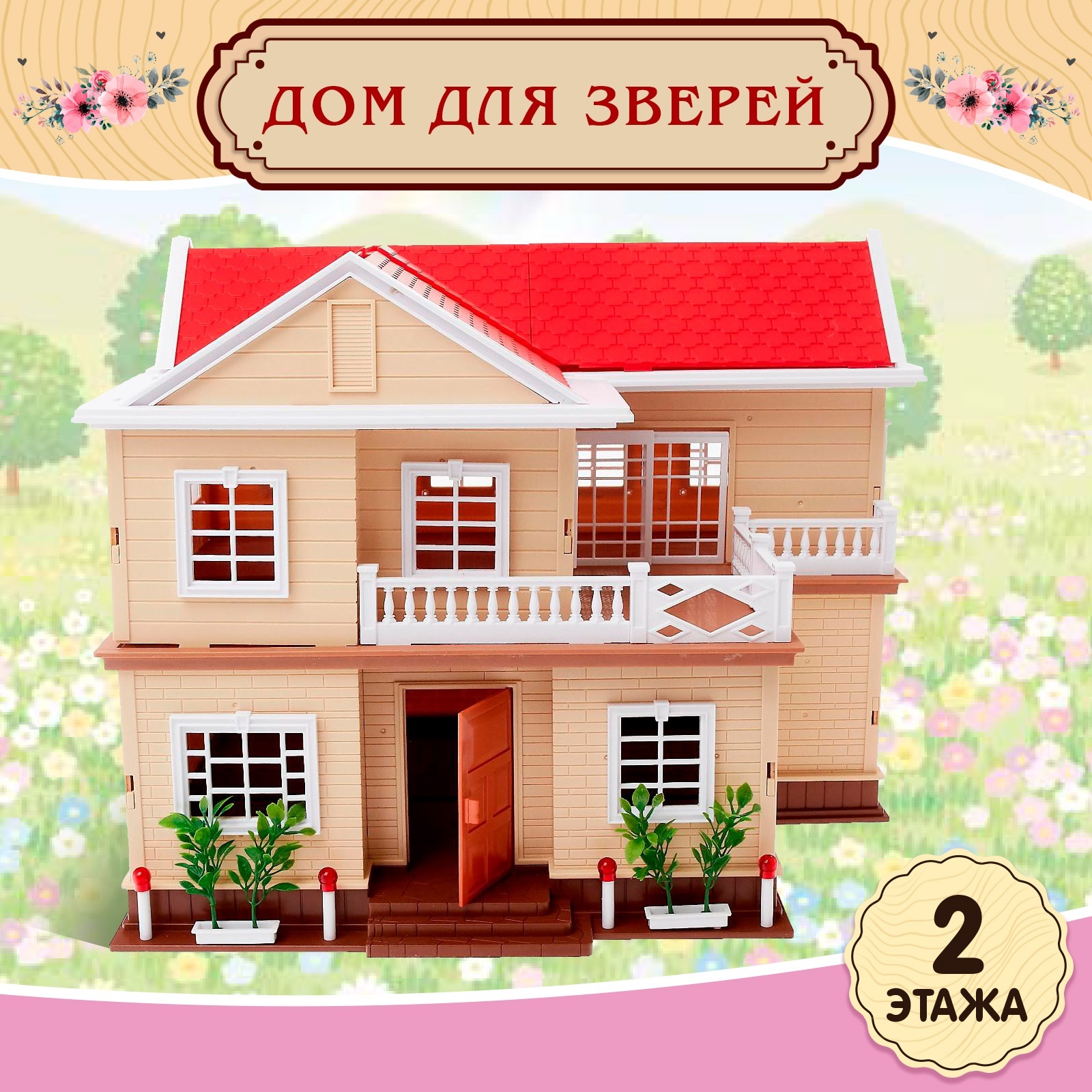 Домик для кукол Sima-Land 4461166 - фото 1