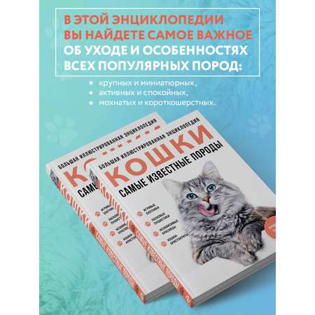 Книга Эксмо Самые известные породы. КОШКИ. Большая иллюстрированная энциклопедия