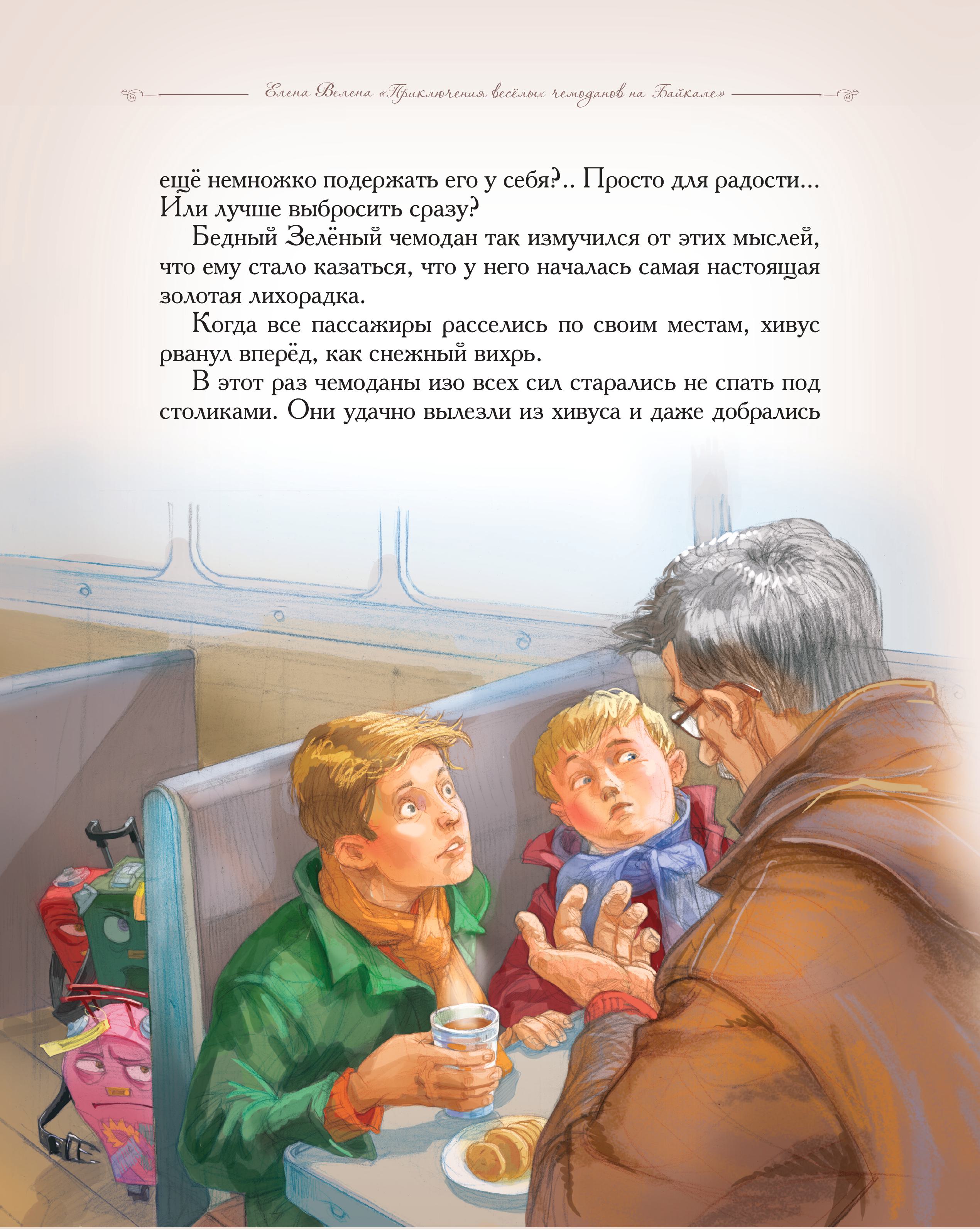 Книга Добрые сказки Приключения веселых Чемоданов На Байкале - фото 3
