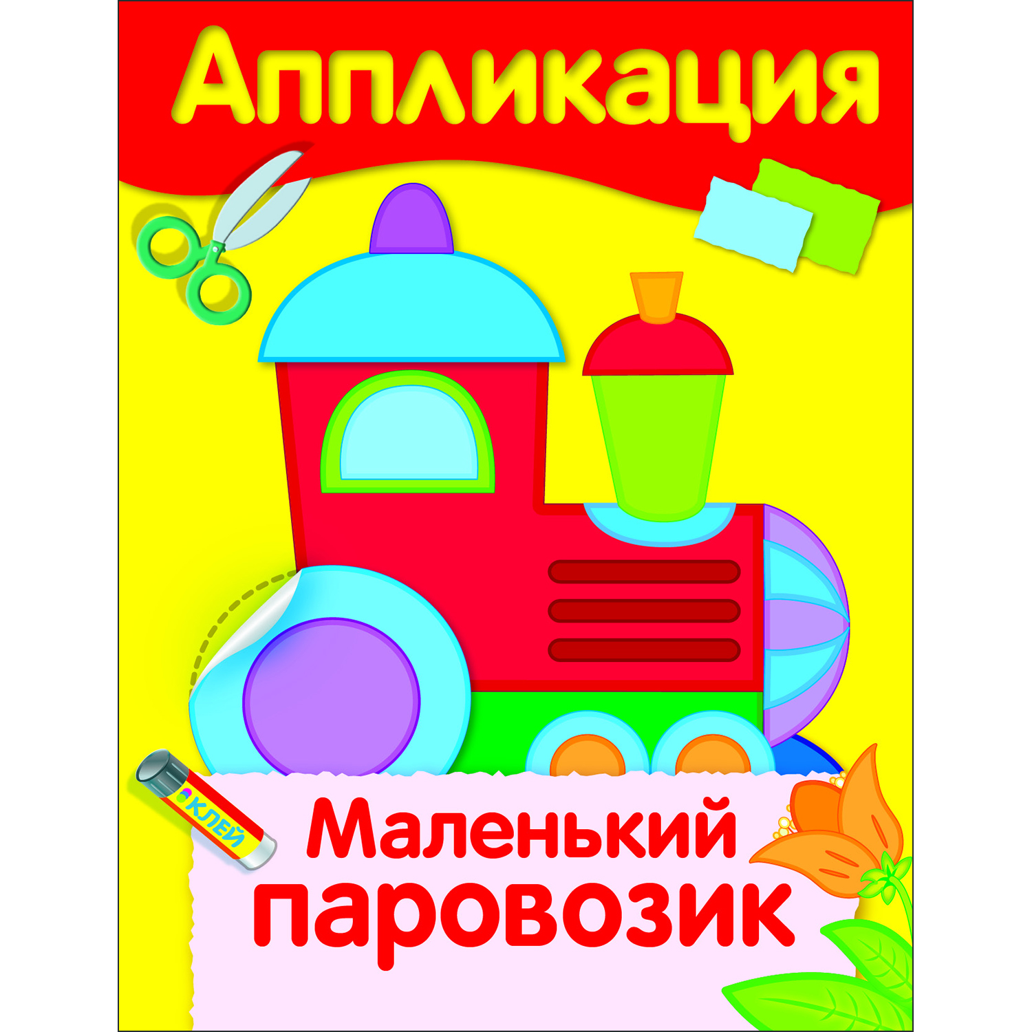 Книга Уроки творчества аппликация Маленький паровозик - фото 1