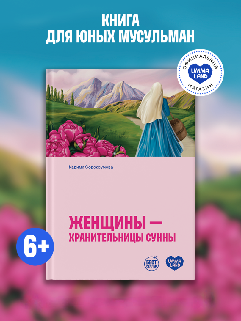Книга UMMALAND Женщины - хранительницы сунны - фото 1