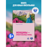 Книга UMMALAND Женщины - хранительницы сунны