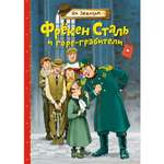 Книга Махаон Фрёкен Сталь и горе-грабители