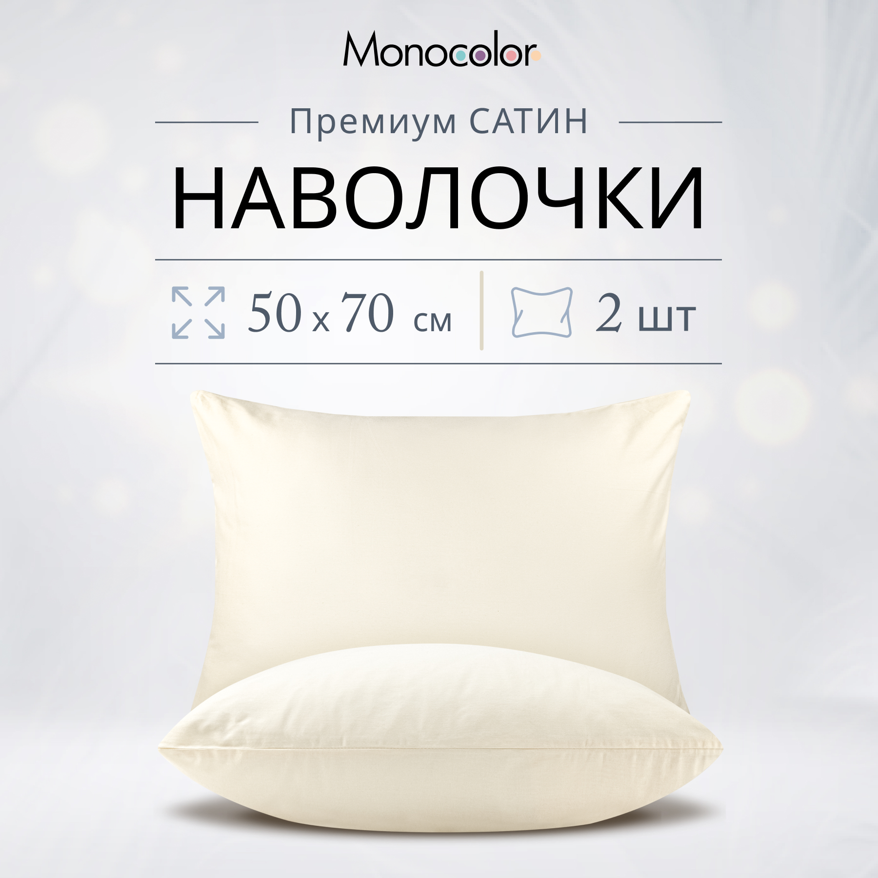 Наволочка Monocolor 70 x 50 см 2 шт. - фото 2