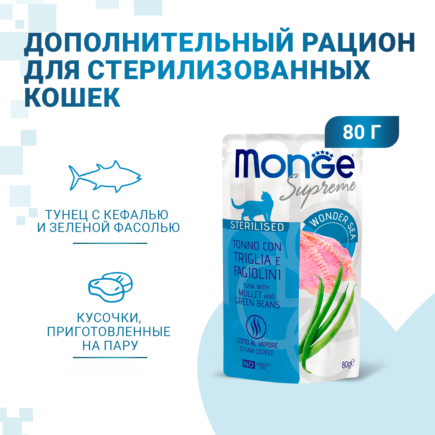Корм для кошек Monge 80г Supreme sterilized cat тунец с кефалью и зелёной фасолью пауч - фото 1