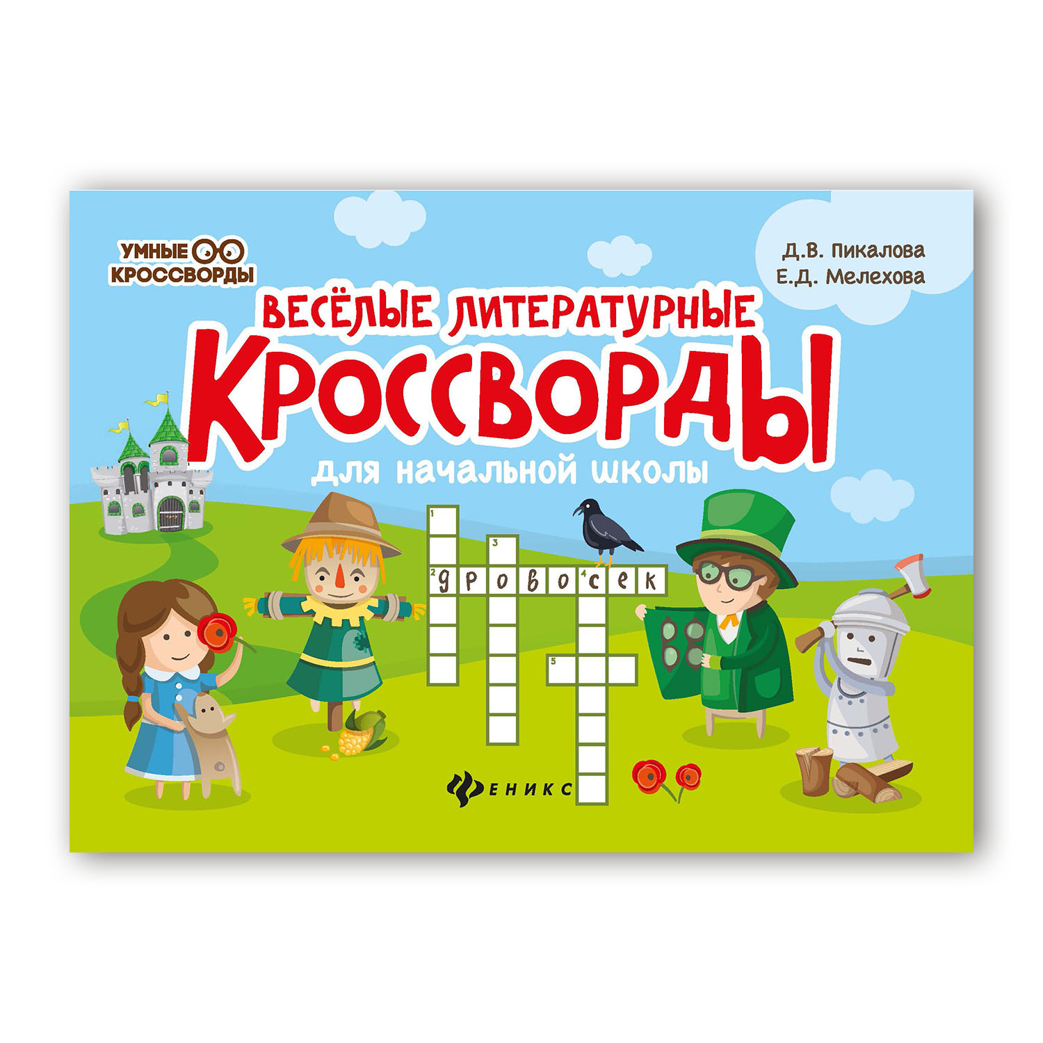 Книга ТД Феникс Веселые литературные кроссворды для начальной школы - фото 1