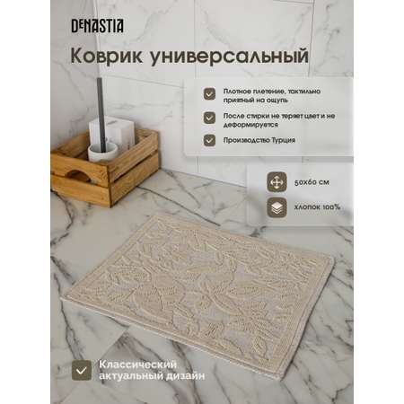 Коврик универсальный DeNASTIA 50x60 хлопок молочный M000337