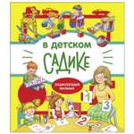 Книга СТРЕКОЗА Энциклопедия малыша В детском садике