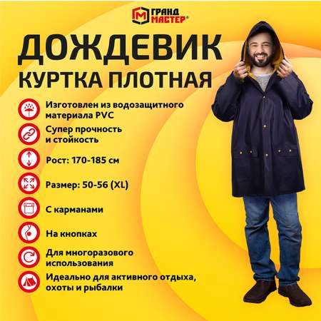 Дождевик ГРАНДМАСТЕР