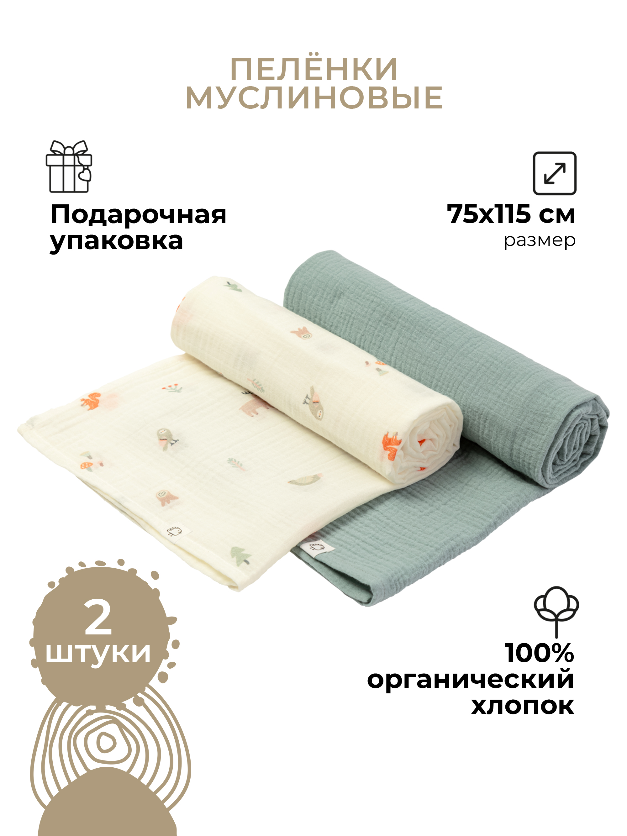 Пелёнка BUBA KIDS Заповедный лес/ полынь 75х115 муслин 75х115 см 2 шт. - фото 1