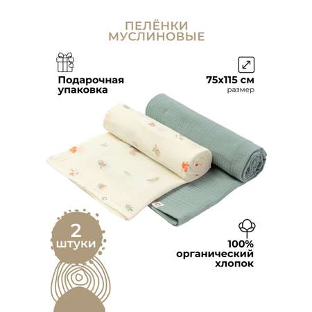 Пелёнка BUBA KIDS Заповедный лес/ полынь 75х115 муслин 75х115 см 2 шт.