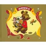 Книга Стрекозa Мишка