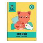 Книга Феникс Котики. Обведи и раскрась: книжка-раскраска