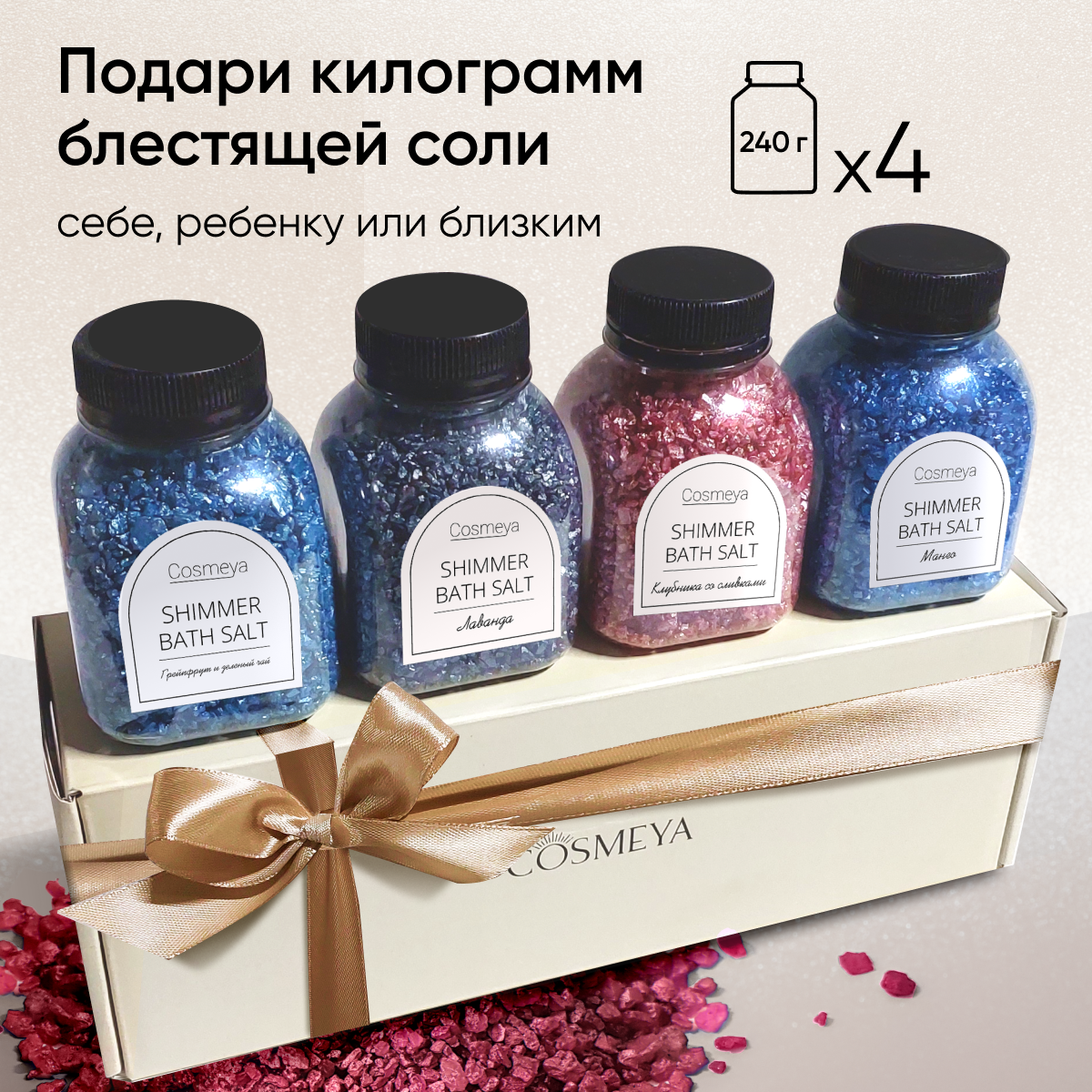 Соль для ванн Cosmeya С шиммером 4 шт. - фото 2