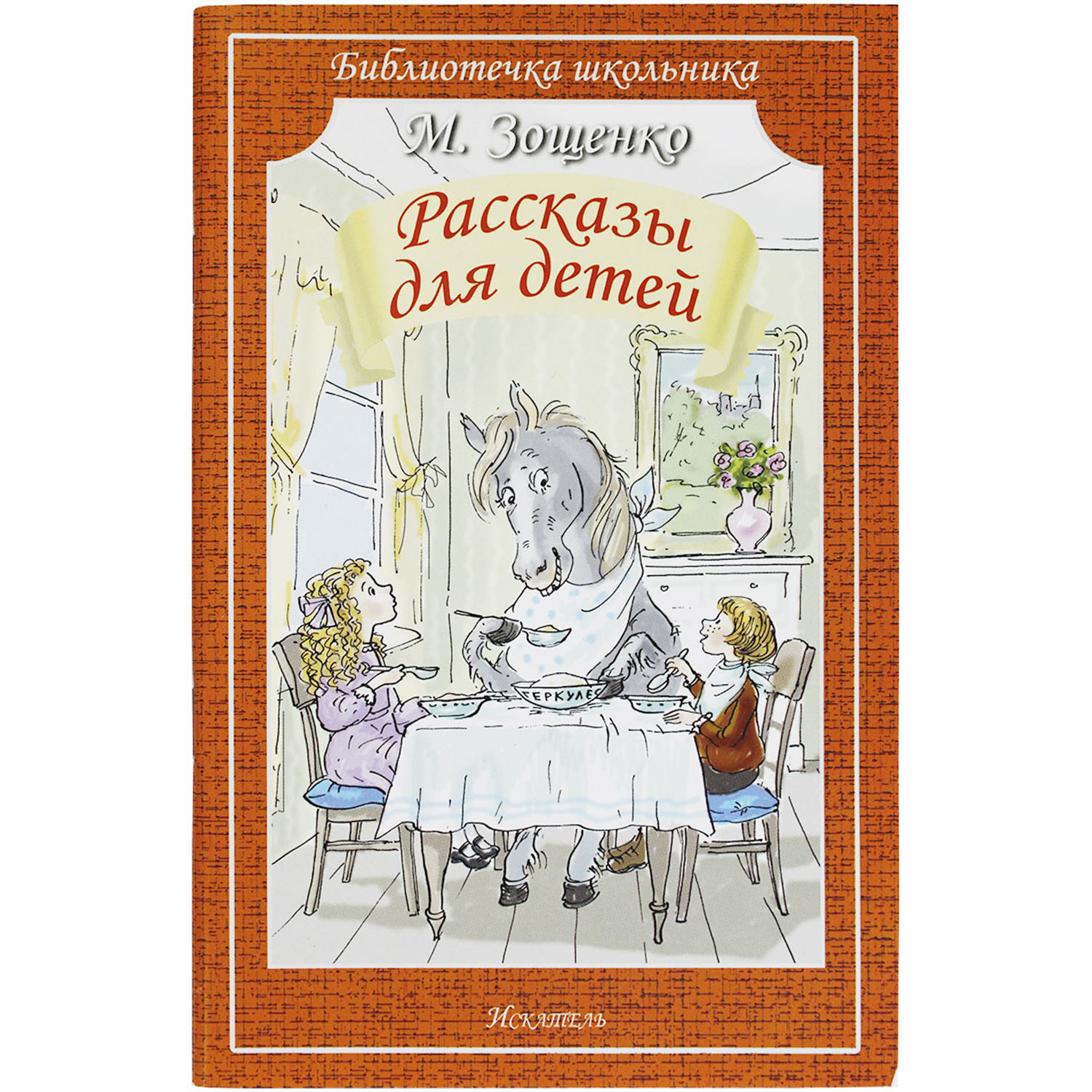Книга Искатель Рассказы для детей - фото 1